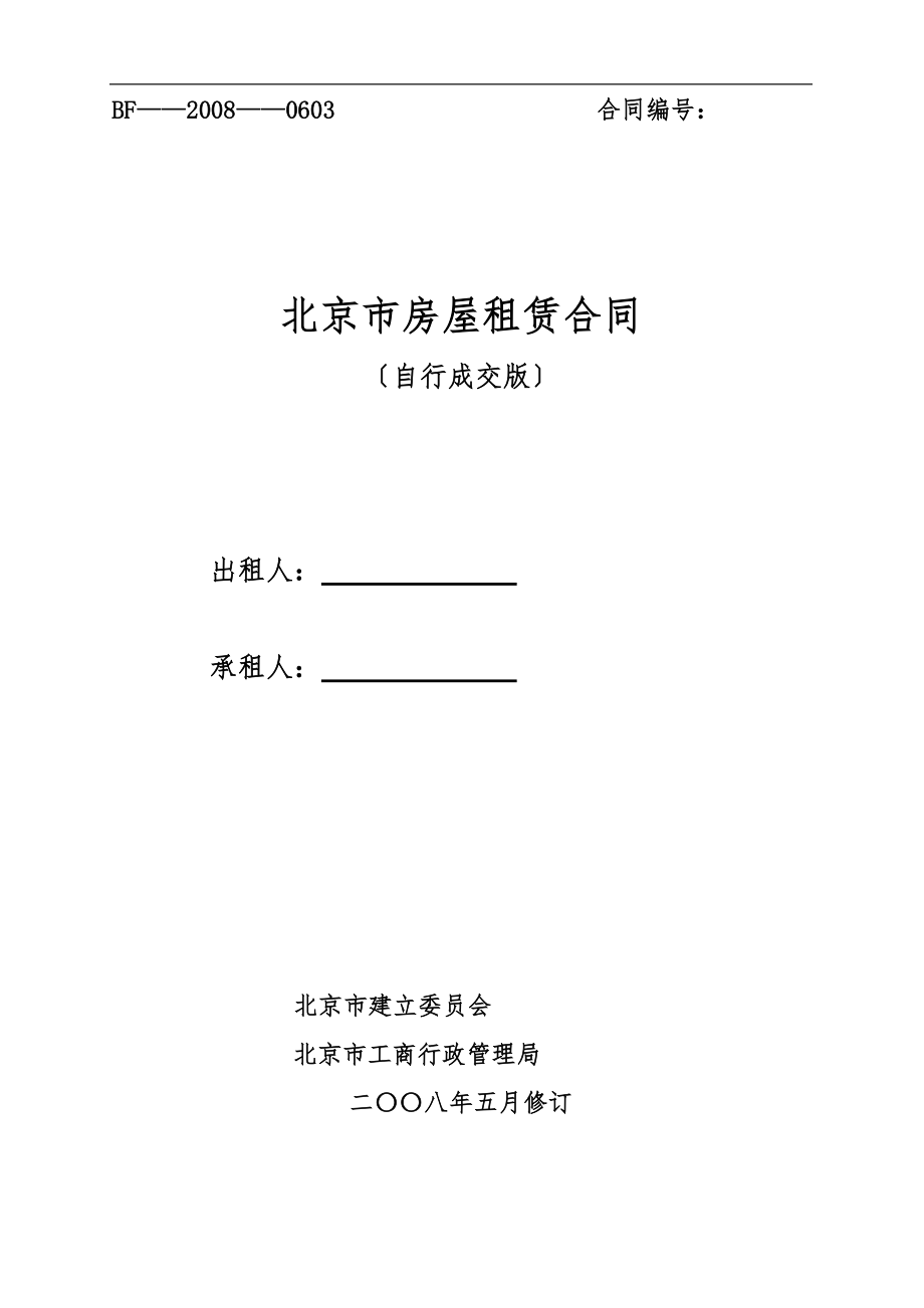 2022年《北京市房屋租赁合同(自行成交版)》汇编实用_第1页