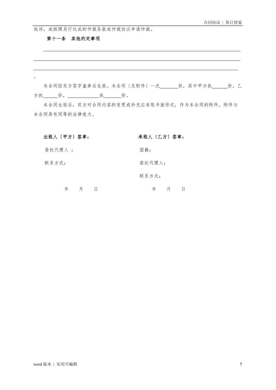 2022年《北京市房屋租赁合同(自行成交版)》汇编实用_第5页