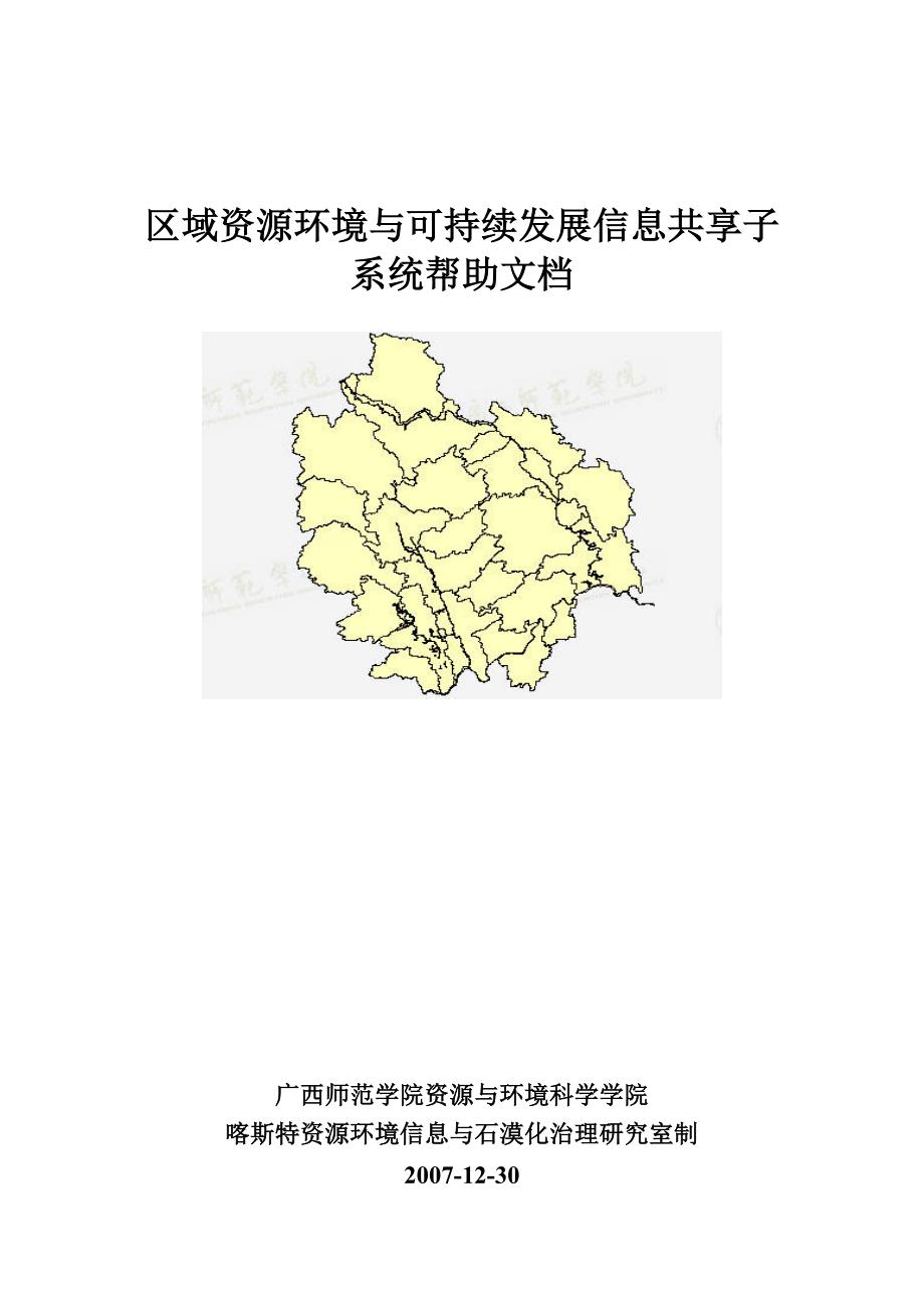 6 区域资源环境与可持续发展信息共享子系统用户帮助文档_第1页