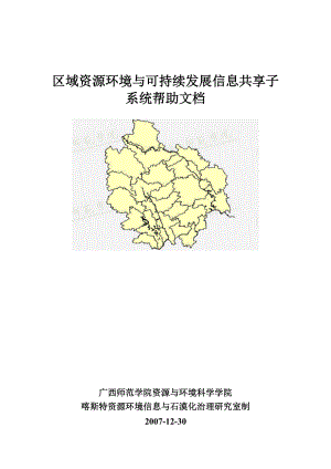 6 区域资源环境与可持续发展信息共享子系统用户帮助文档