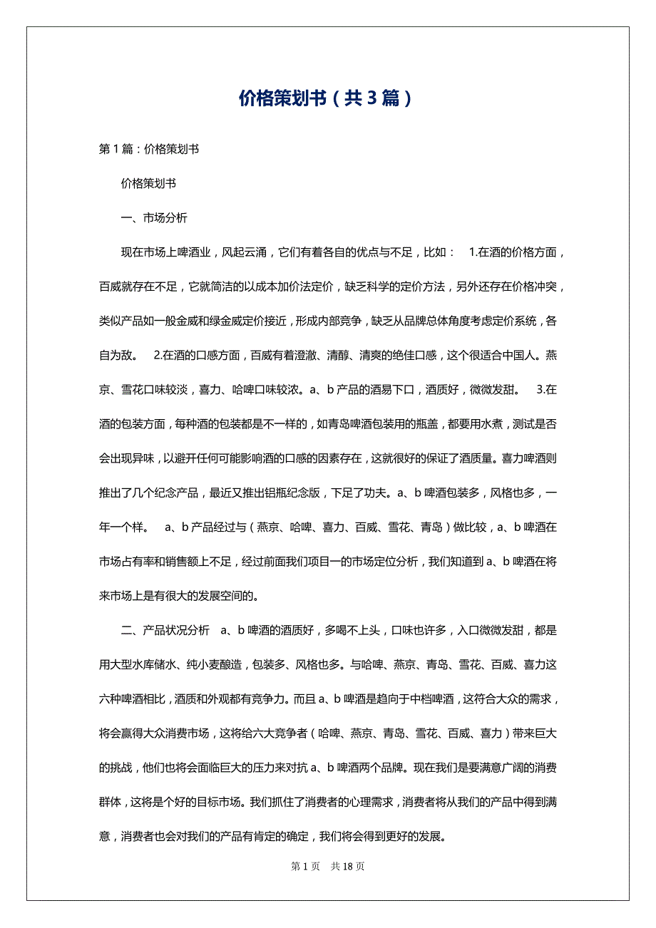 价格策划书（共3篇）_第1页