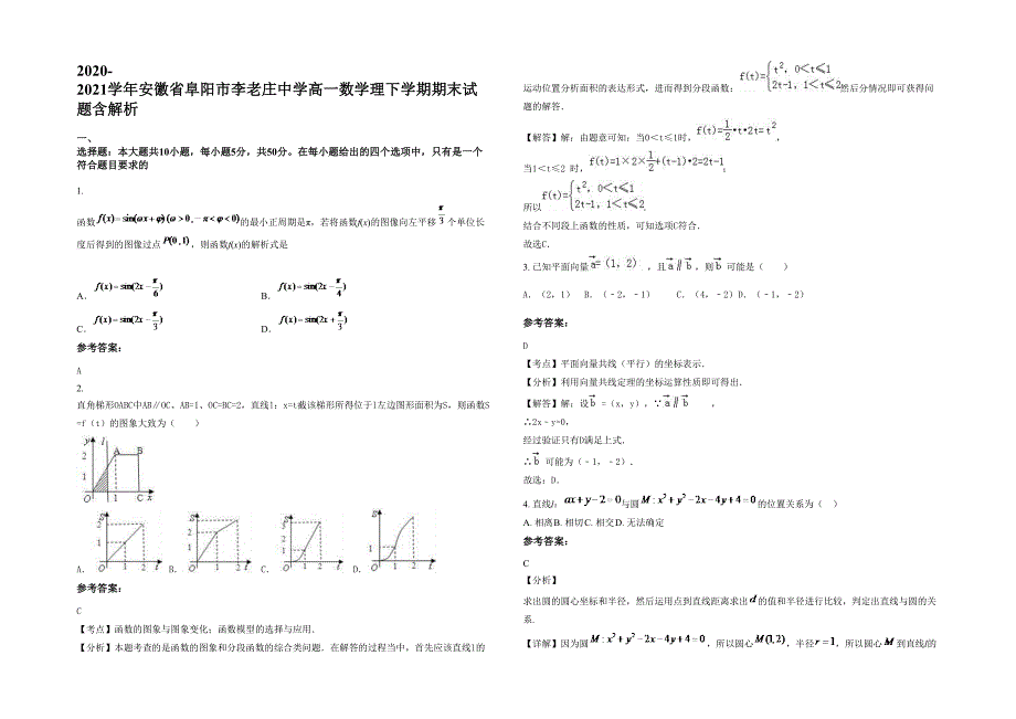 2020-2021学年安徽省阜阳市李老庄中学高一数学理下学期期末试题含解析_第1页