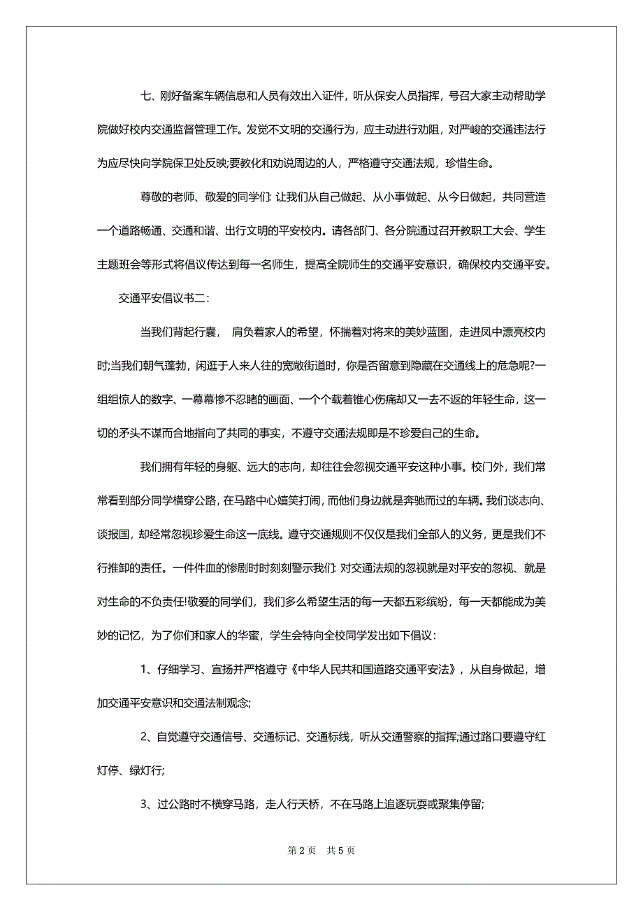 交通平安倡议书_第2页