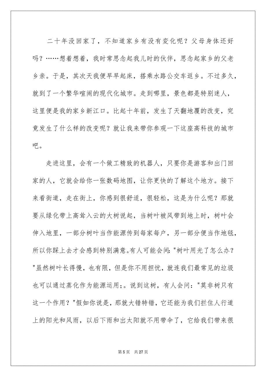 二十年后的家乡五年级作文(精选15篇)例文_第5页