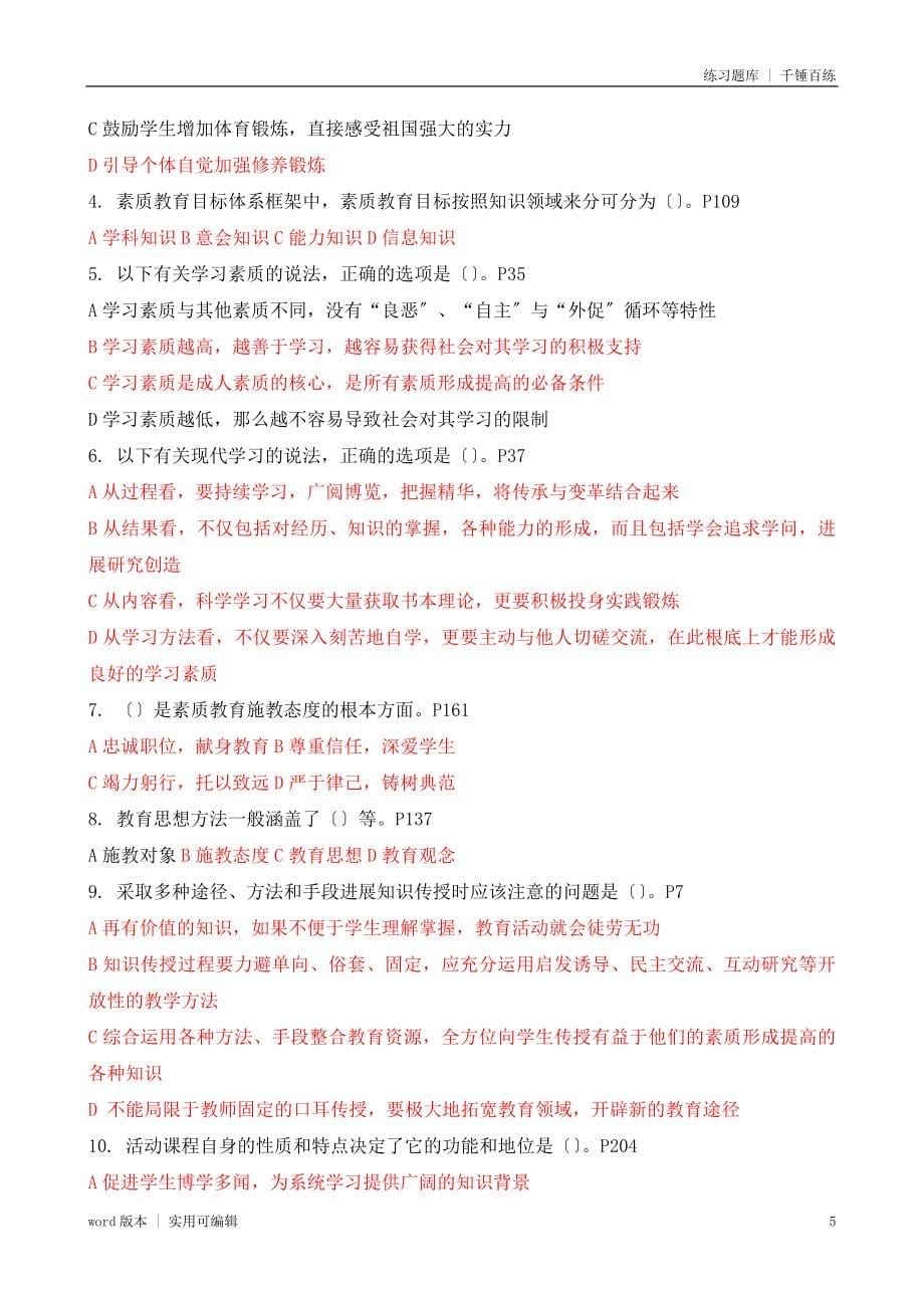 继续教育公共科目《素质教育概论》题库及答案资料_第5页