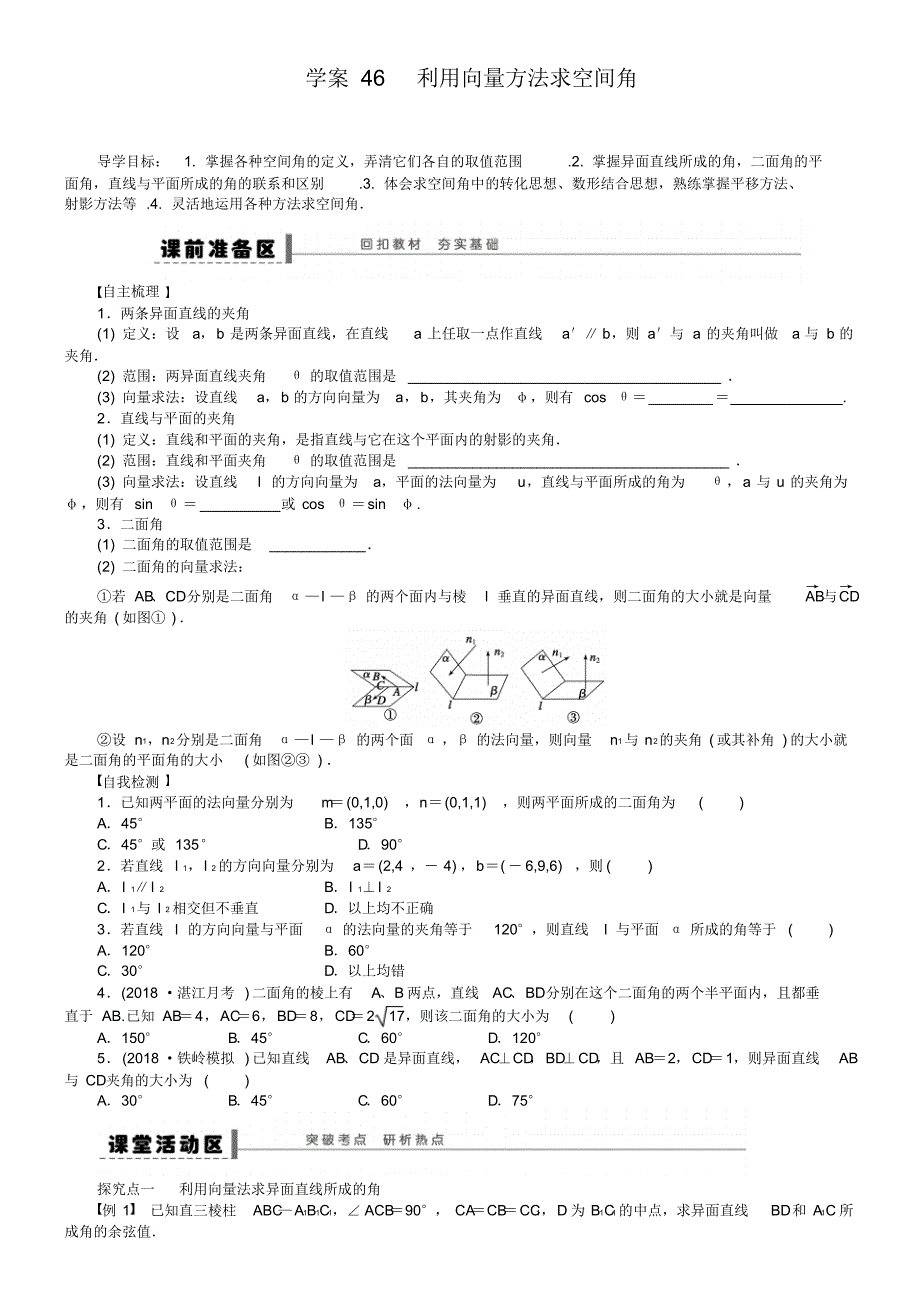 2019届北师大版高三数学(理)复习学案：学案46利用向量方法求空间角(含答案)_第1页