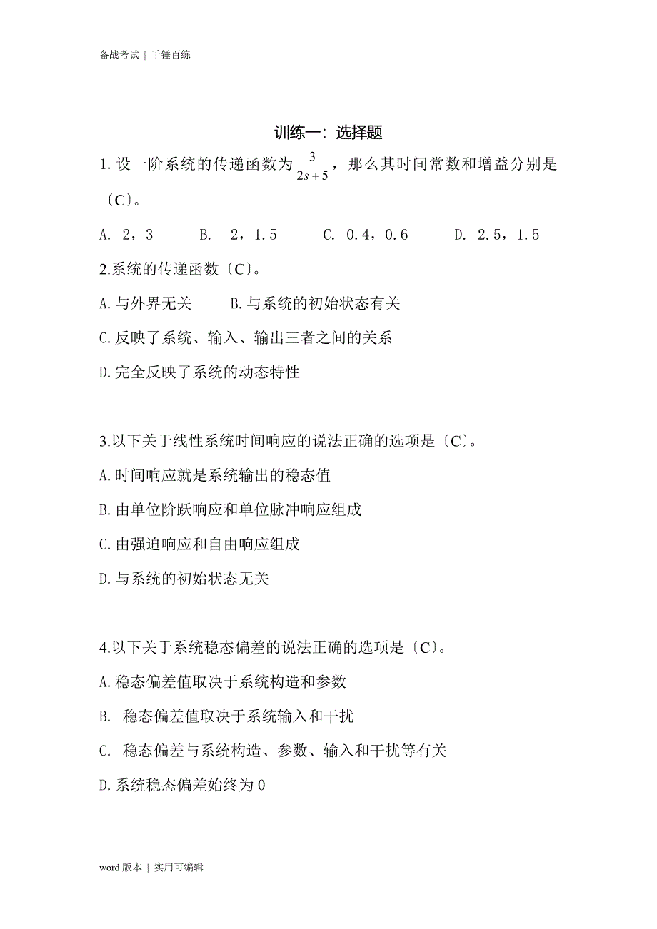 南昌大学机械工程控制基础考前训练题归纳_第1页