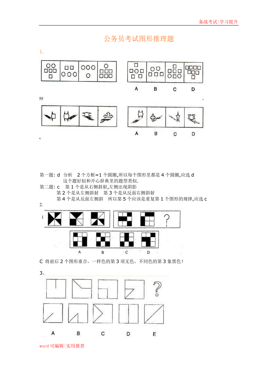 公务员考试图形推理题(绝对全,带答案)实用_第1页