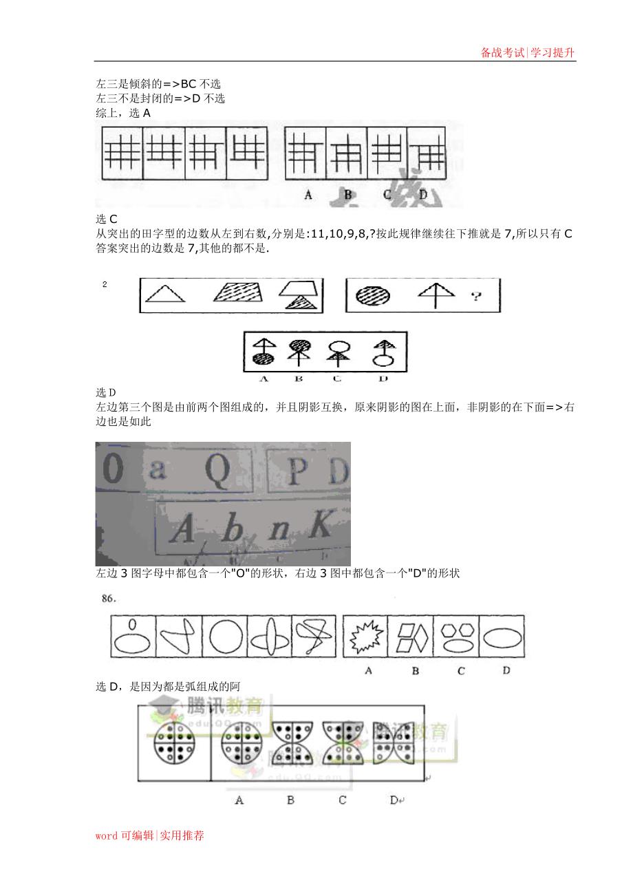 公务员考试图形推理题(绝对全,带答案)实用_第4页