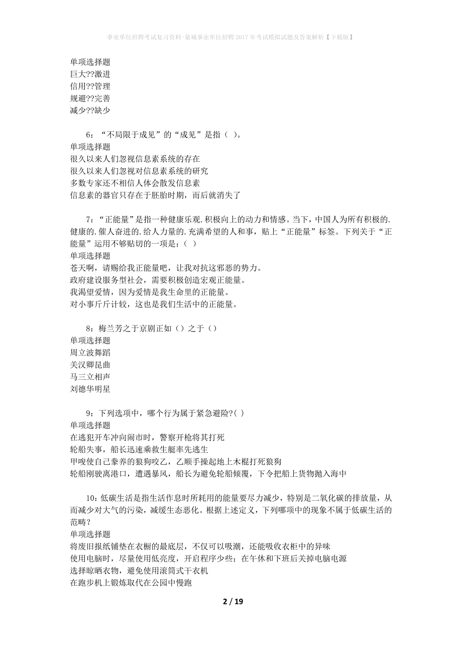 事业单位招聘考试复习资料-蒙城事业单位招聘2017年考试模拟试题及答案解析[下载版]_第2页