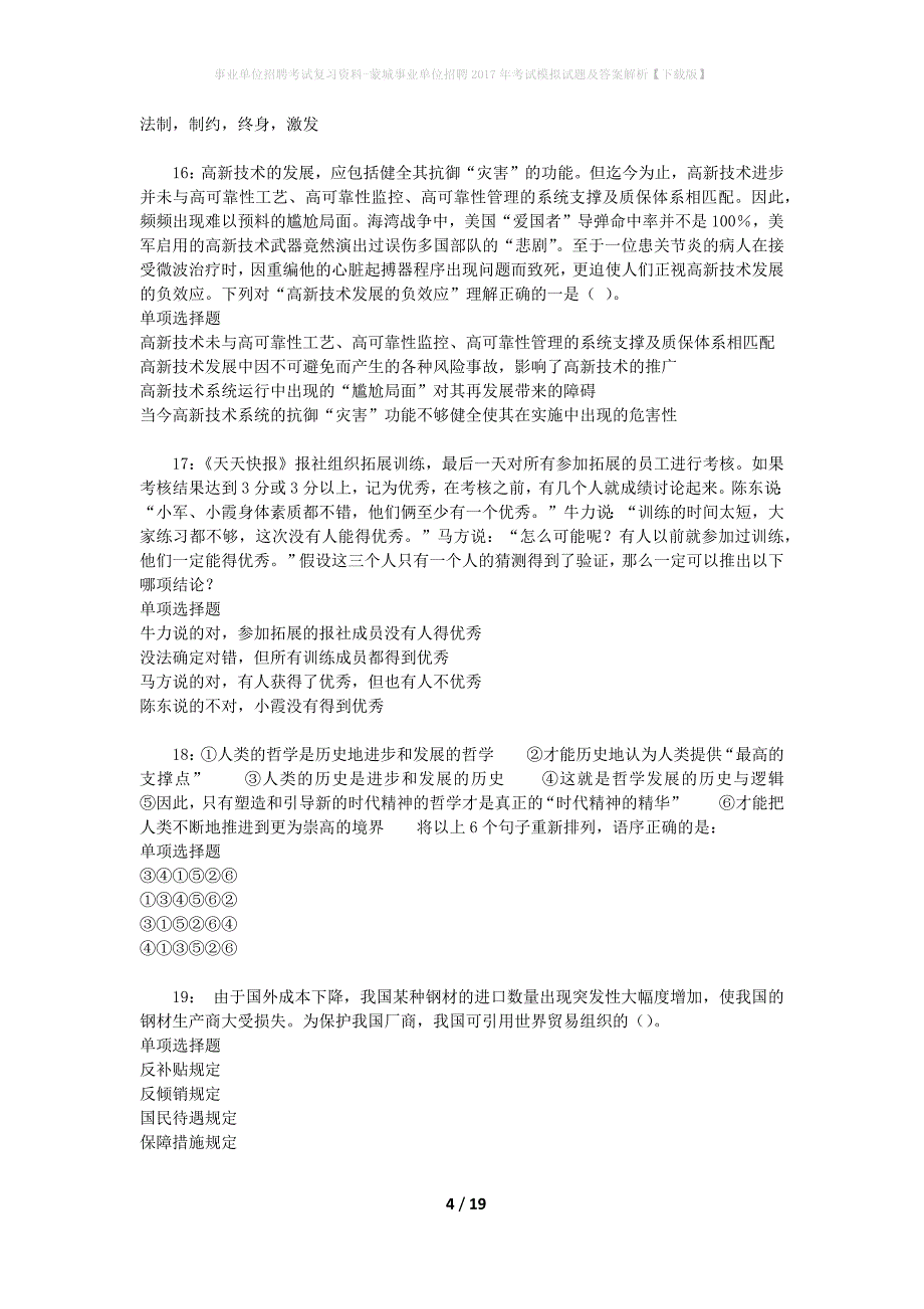 事业单位招聘考试复习资料-蒙城事业单位招聘2017年考试模拟试题及答案解析[下载版]_第4页