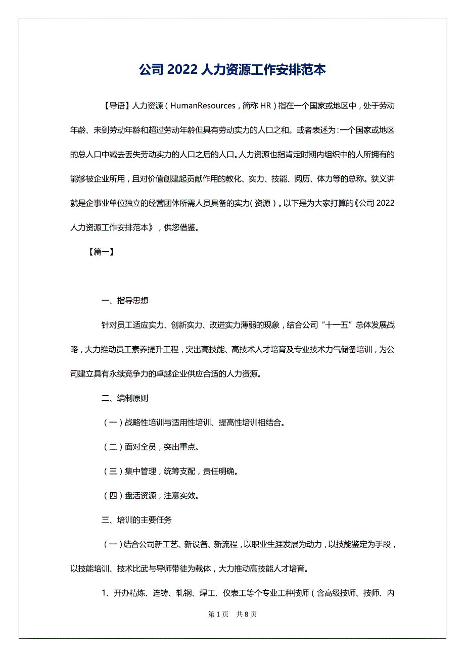 公司2022人力资源工作安排范本_第1页