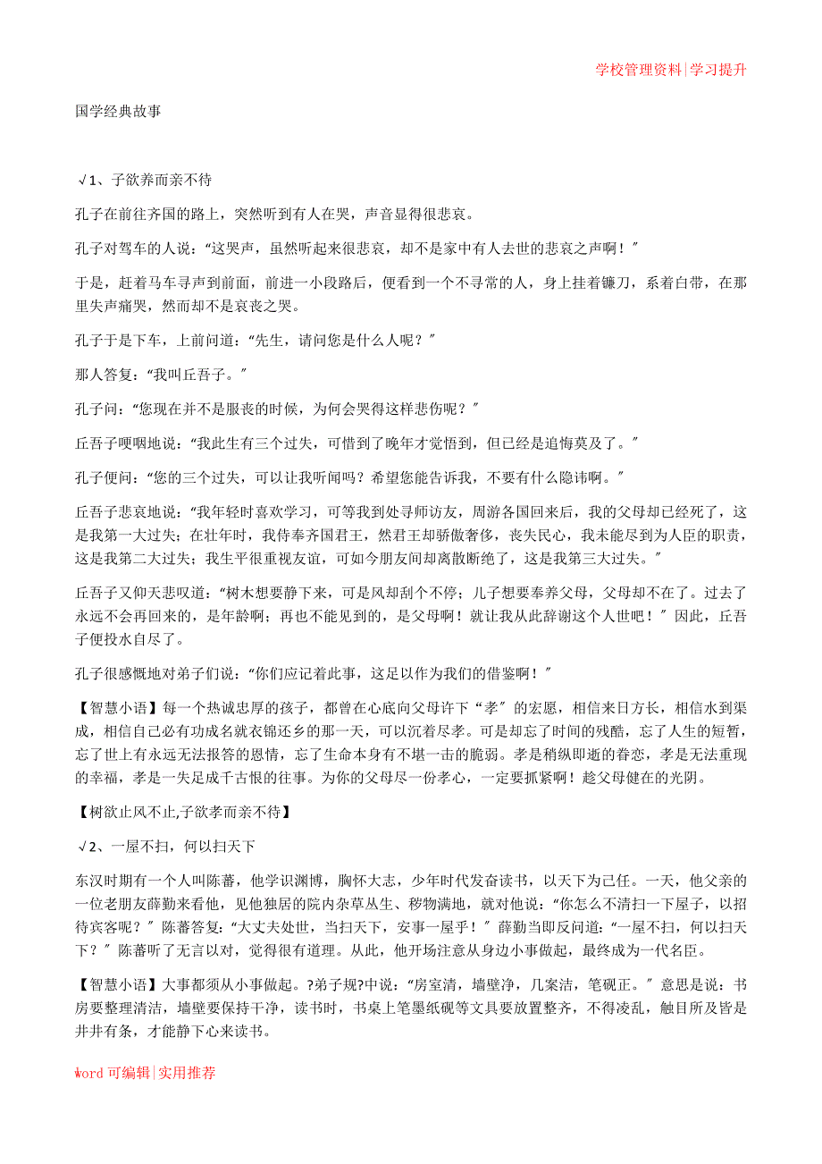 120个国学经典小故事(小学生必读)参考_第1页