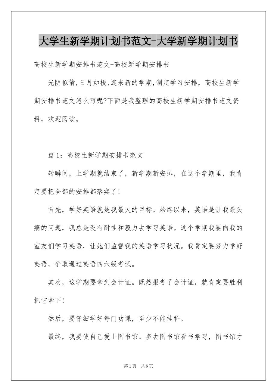 大学生新学期计划书范文-大学新学期计划书_第1页