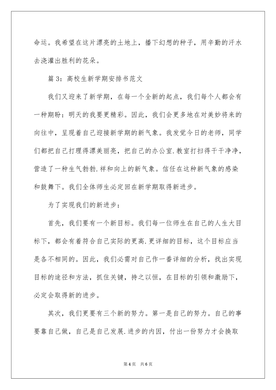 大学生新学期计划书范文-大学新学期计划书_第4页