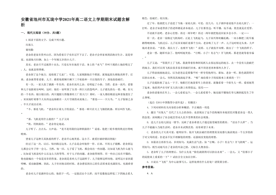 安徽省池州市瓦垅中学2021年高二语文上学期期末试题含解析_第1页