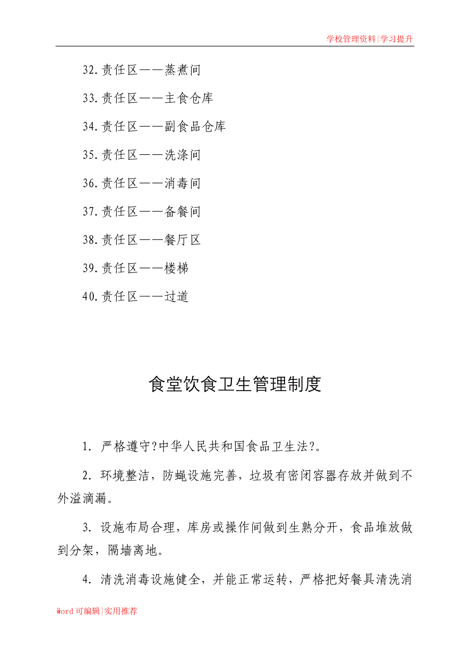 学校食堂规章制度全套汇编_第3页