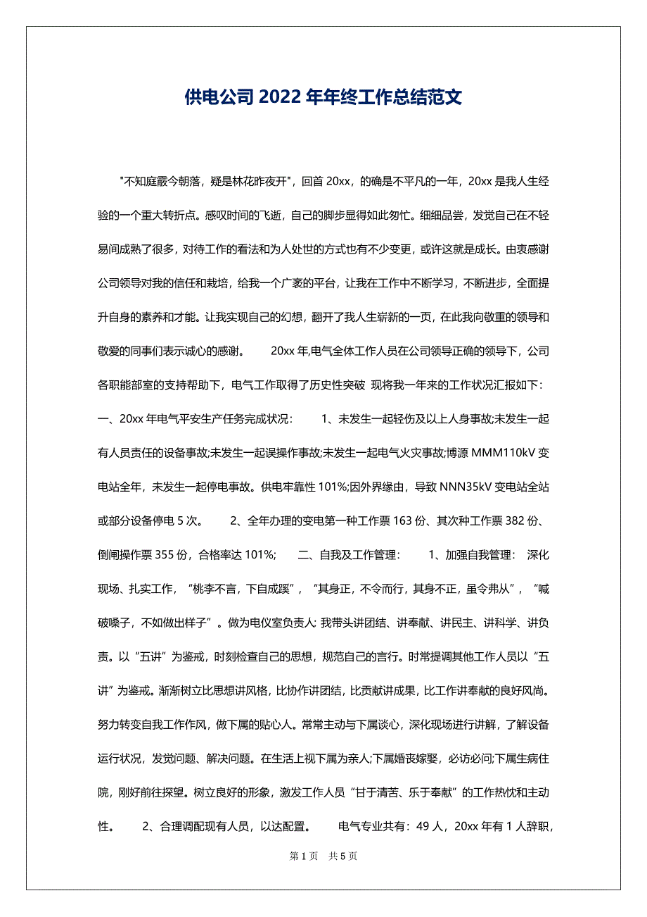 供电公司2022年年终工作总结范文_第1页