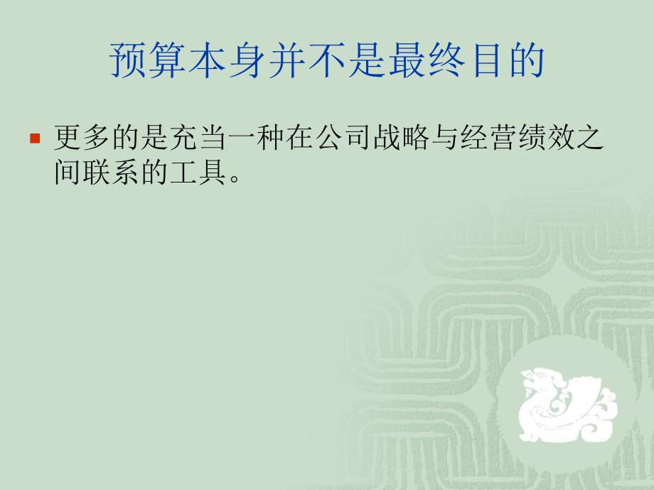 绩效管理——正确理解预算管理和绩效管理的关系_第3页