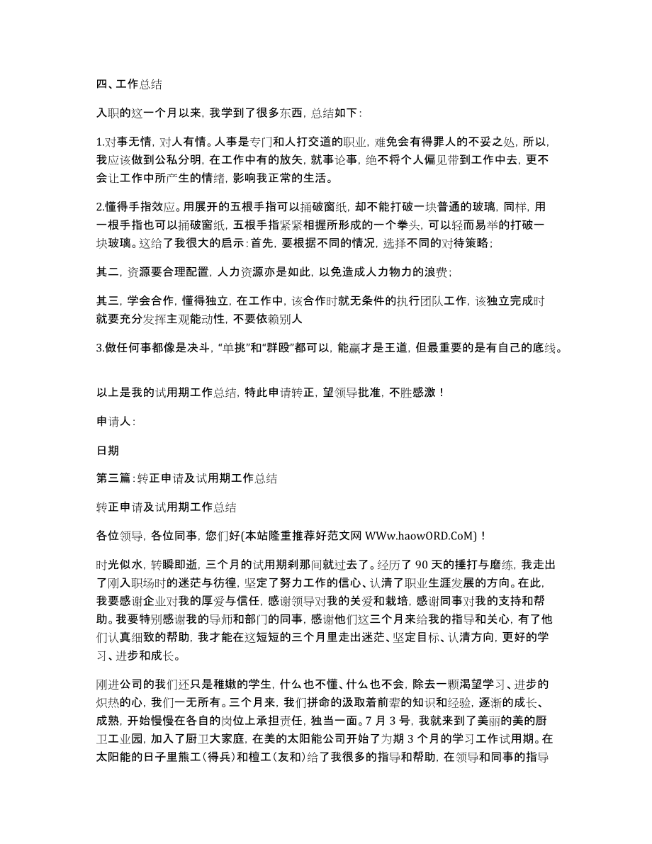 [转正申请及试用期工作总结]员工转正个人总结50字_第3页