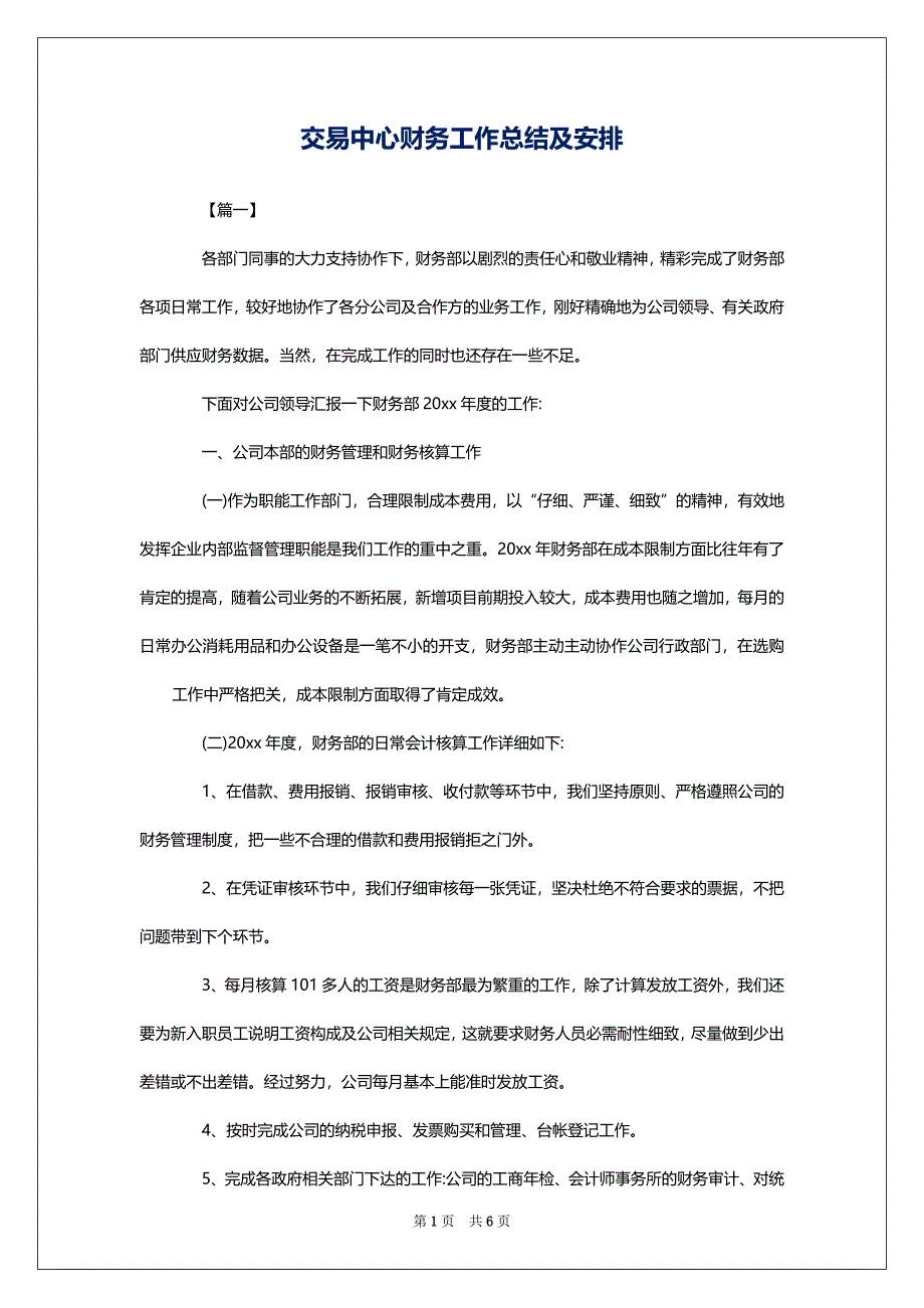 交易中心财务工作总结及安排_第1页