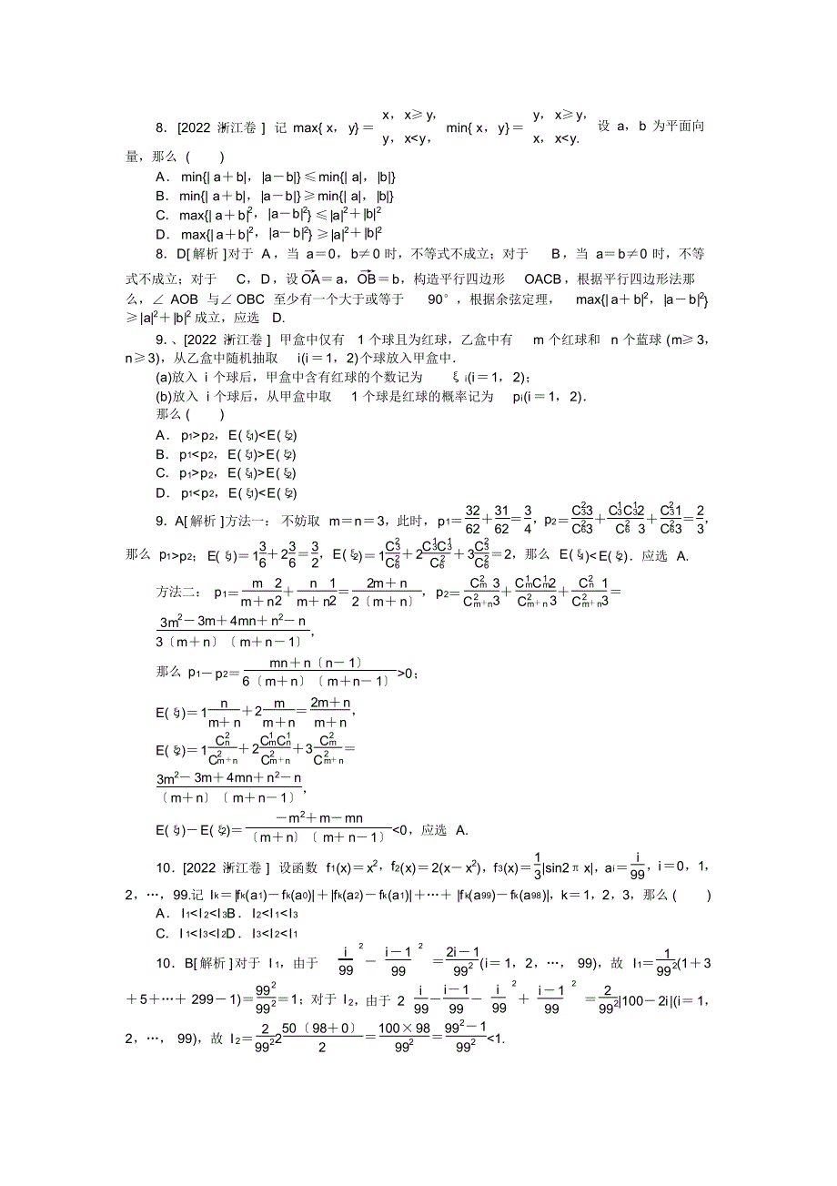 2022年普通高等学校招生全国统一考试数学(理)试题(浙江卷详解)_第2页