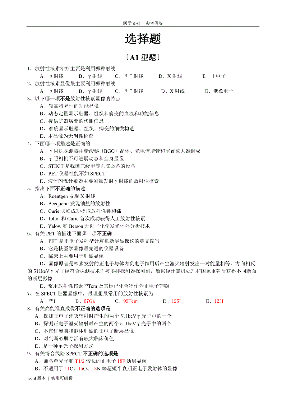 核医学选择题(334题)收集_第1页