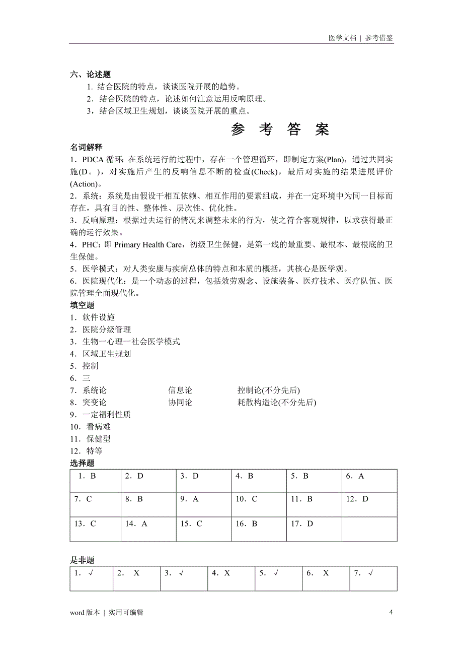 卫生事业管理-医院管理试题及答案整理_第4页