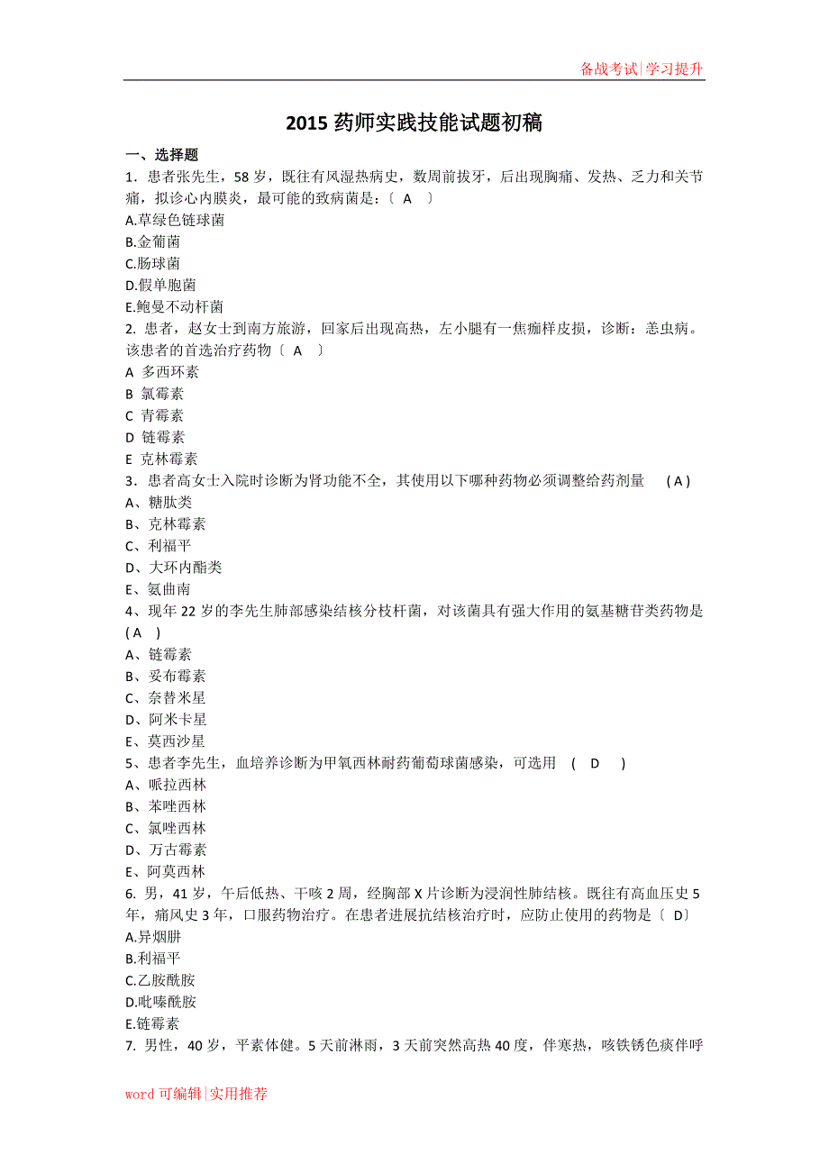 药师技能竞赛2收集_第1页