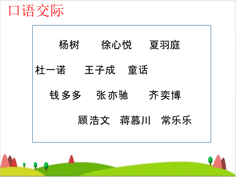 统编教材语文三年级上册口语交际：名字里的故事课件_第3页