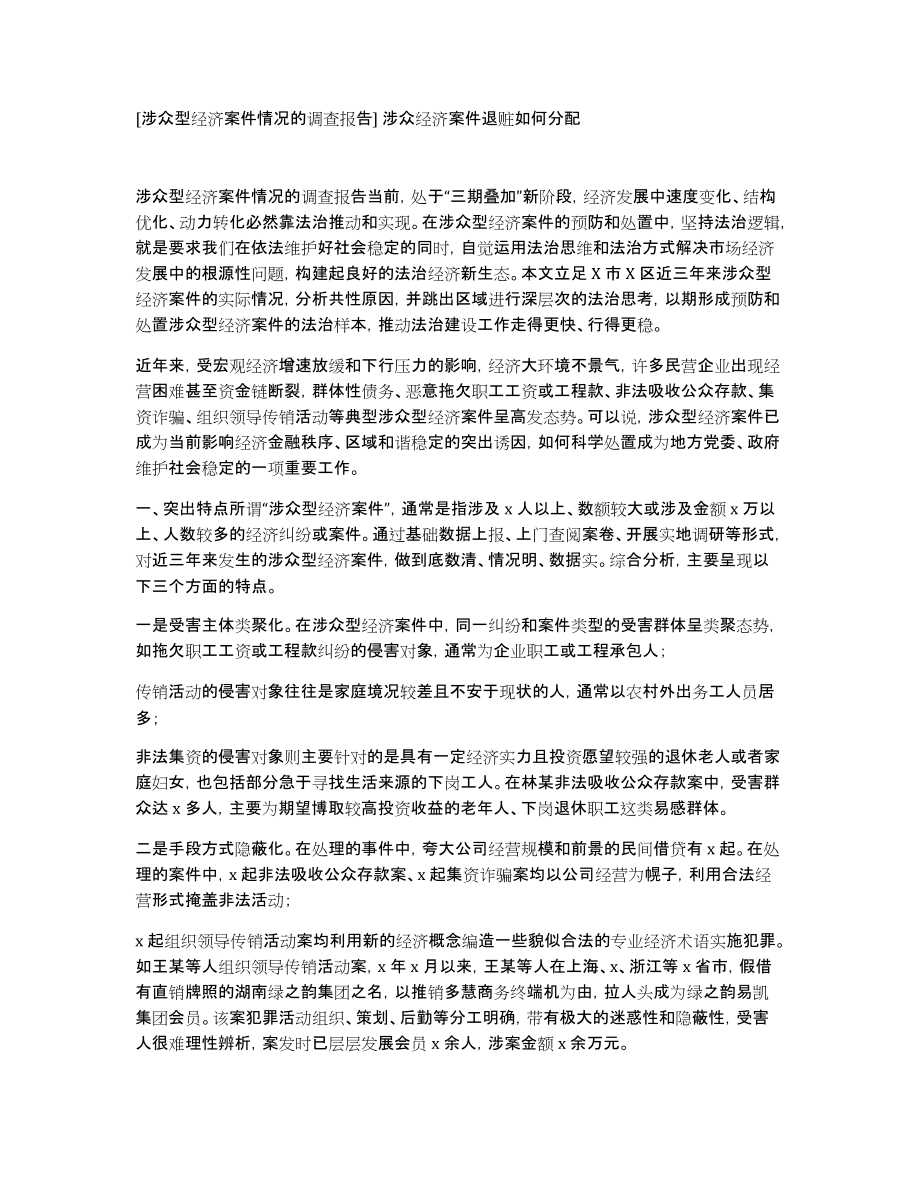 [涉众型经济案件情况的调查报告]涉众经济案件退赃如何分配_第1页