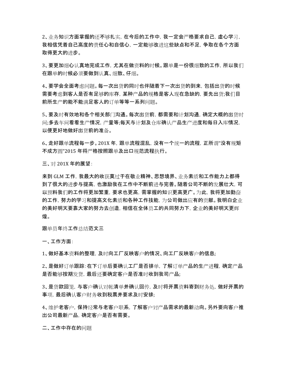 [跟单员年终工作总结报告]外贸跟单员的工作总结_第3页