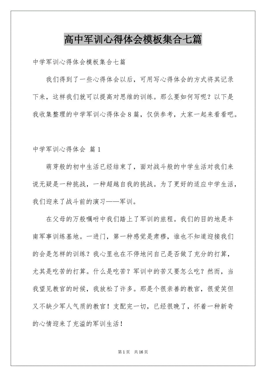 高中军训心得体会模板集合七篇例文_第1页