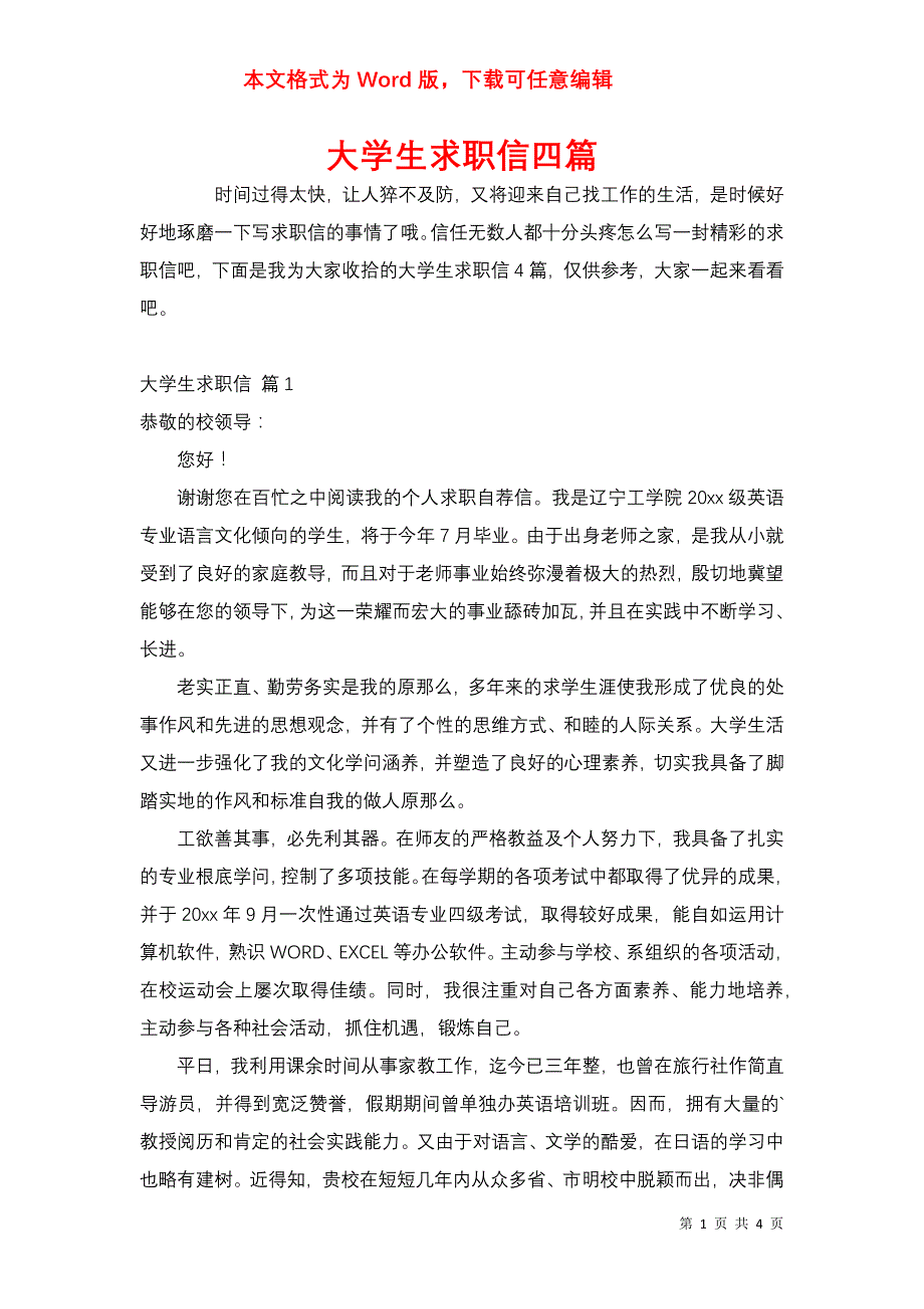 大学生求职信四篇（二）_第1页