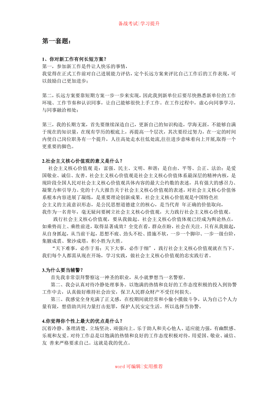 2022辅警面试考试题-辅警岗位知识知识_第1页