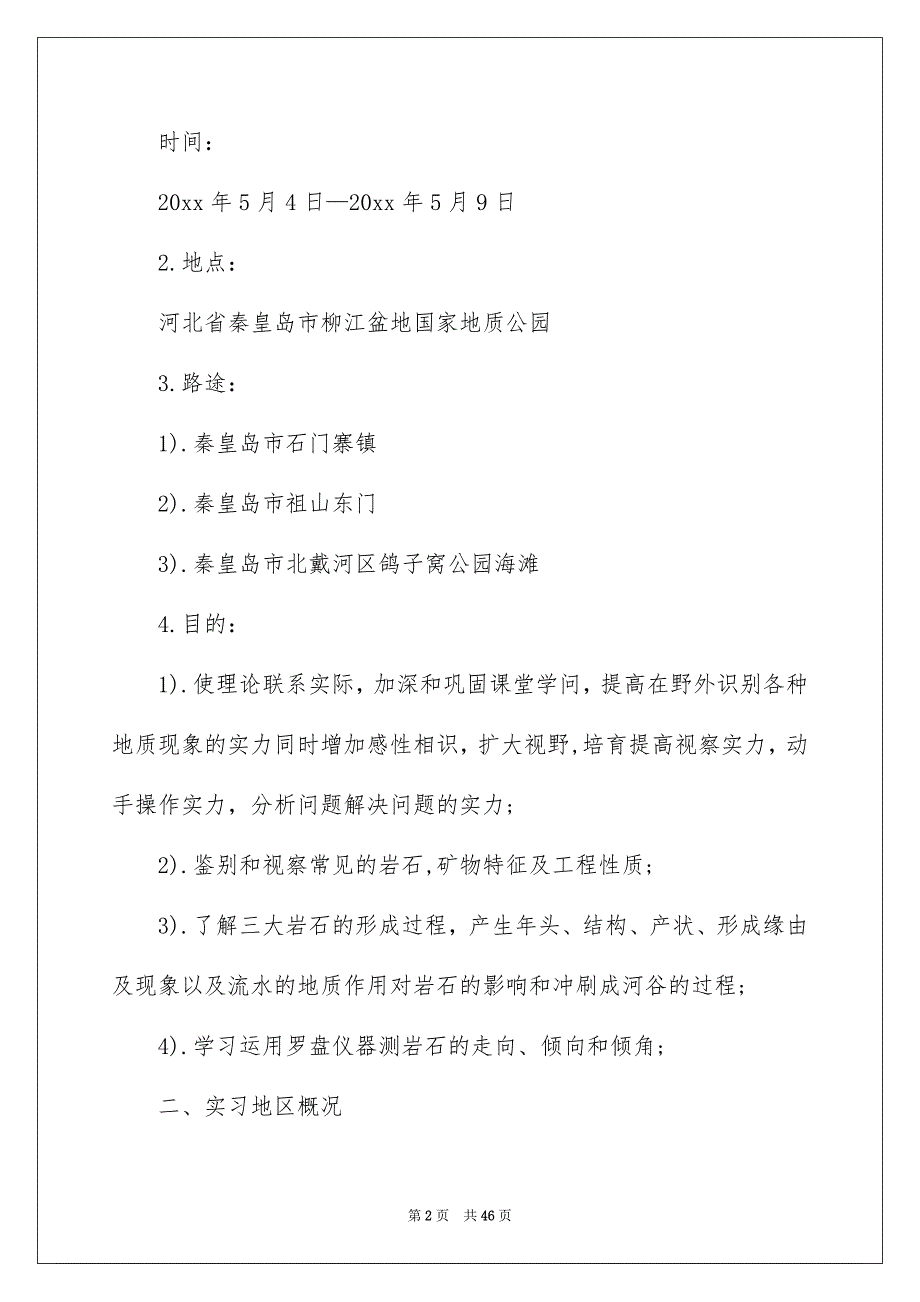 地质认识实习报告合集九篇_第2页