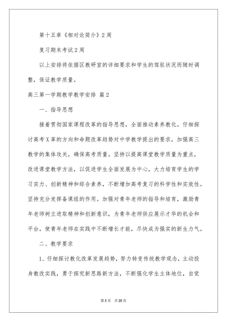 高三第一学期教学教学计划锦集五篇_第5页