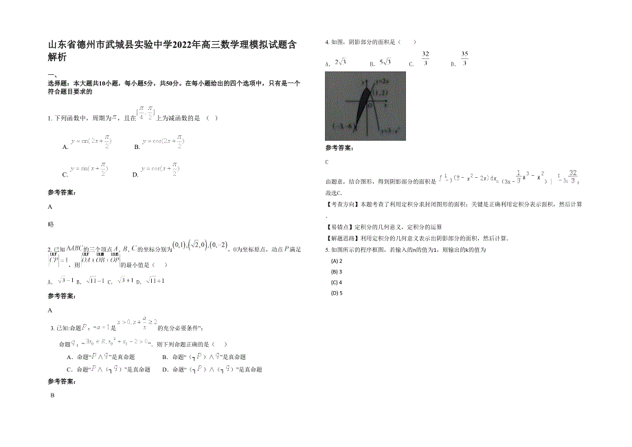 山东省德州市武城县实验中学2022年高三数学理模拟试题含解析_第1页