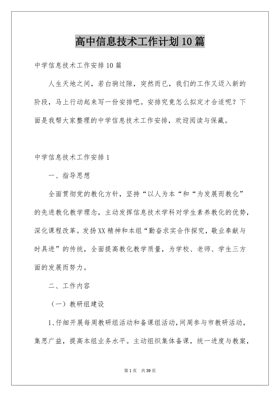 高中信息技术工作计划10篇_第1页