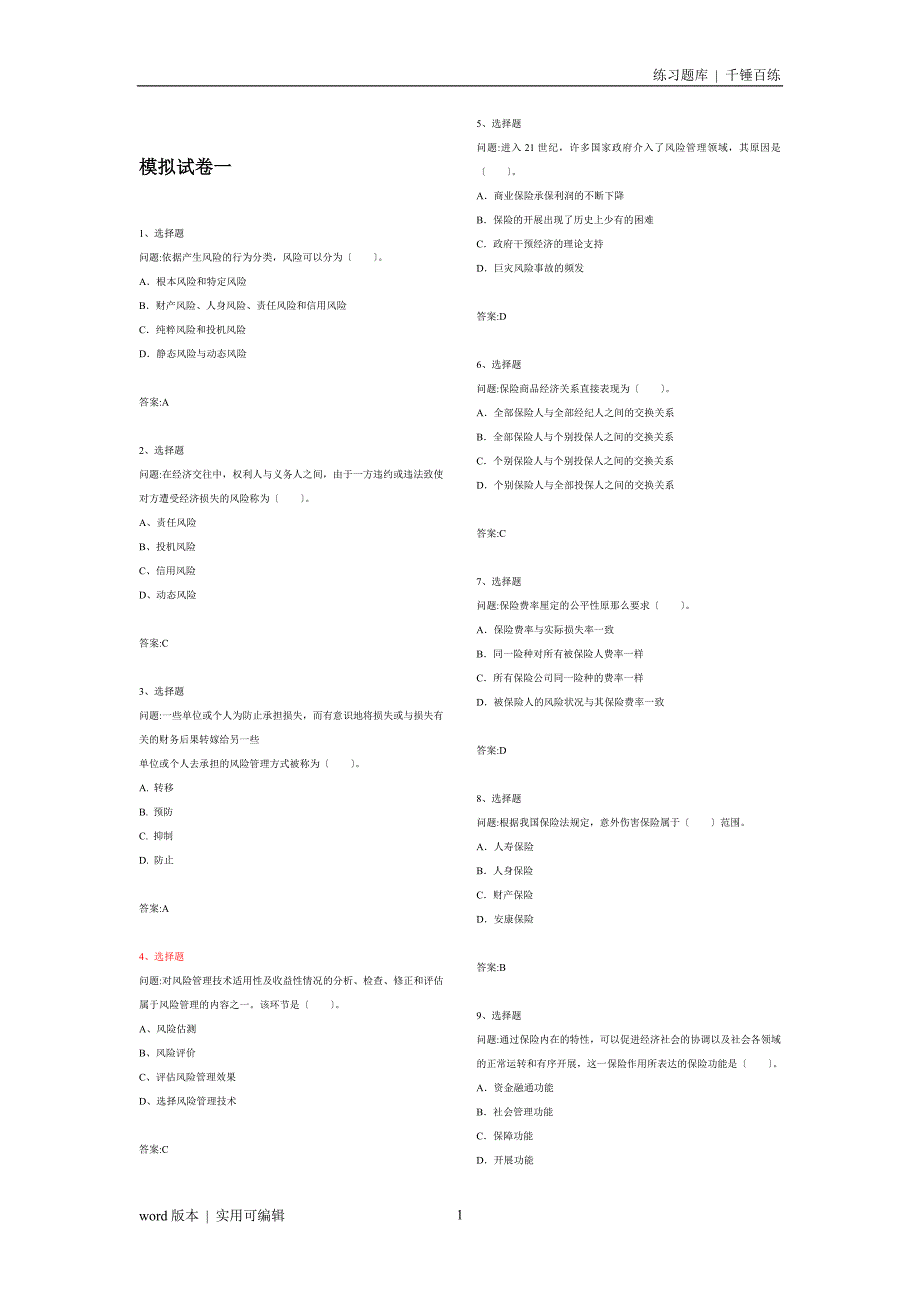 保险从业资格考试试题汇总定义_第1页