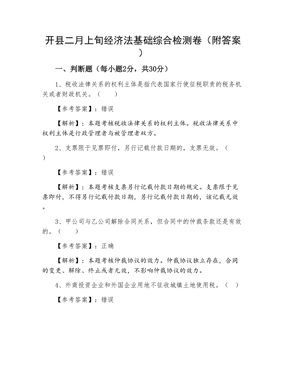 开县二月上旬经济法基础综合检测卷（附答案）_第1页