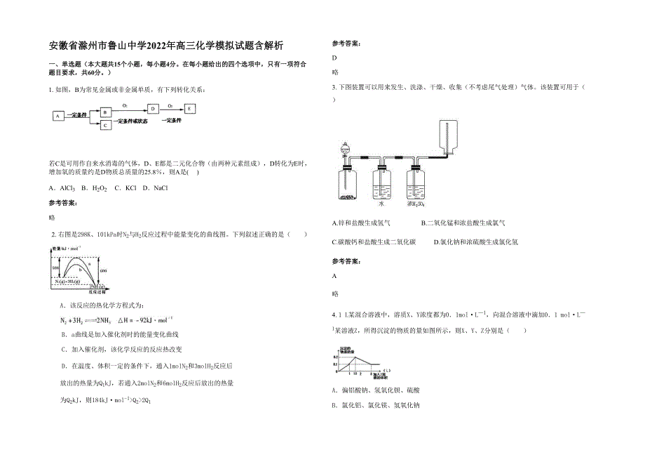 安徽省滁州市鲁山中学2022年高三化学模拟试题含解析_第1页