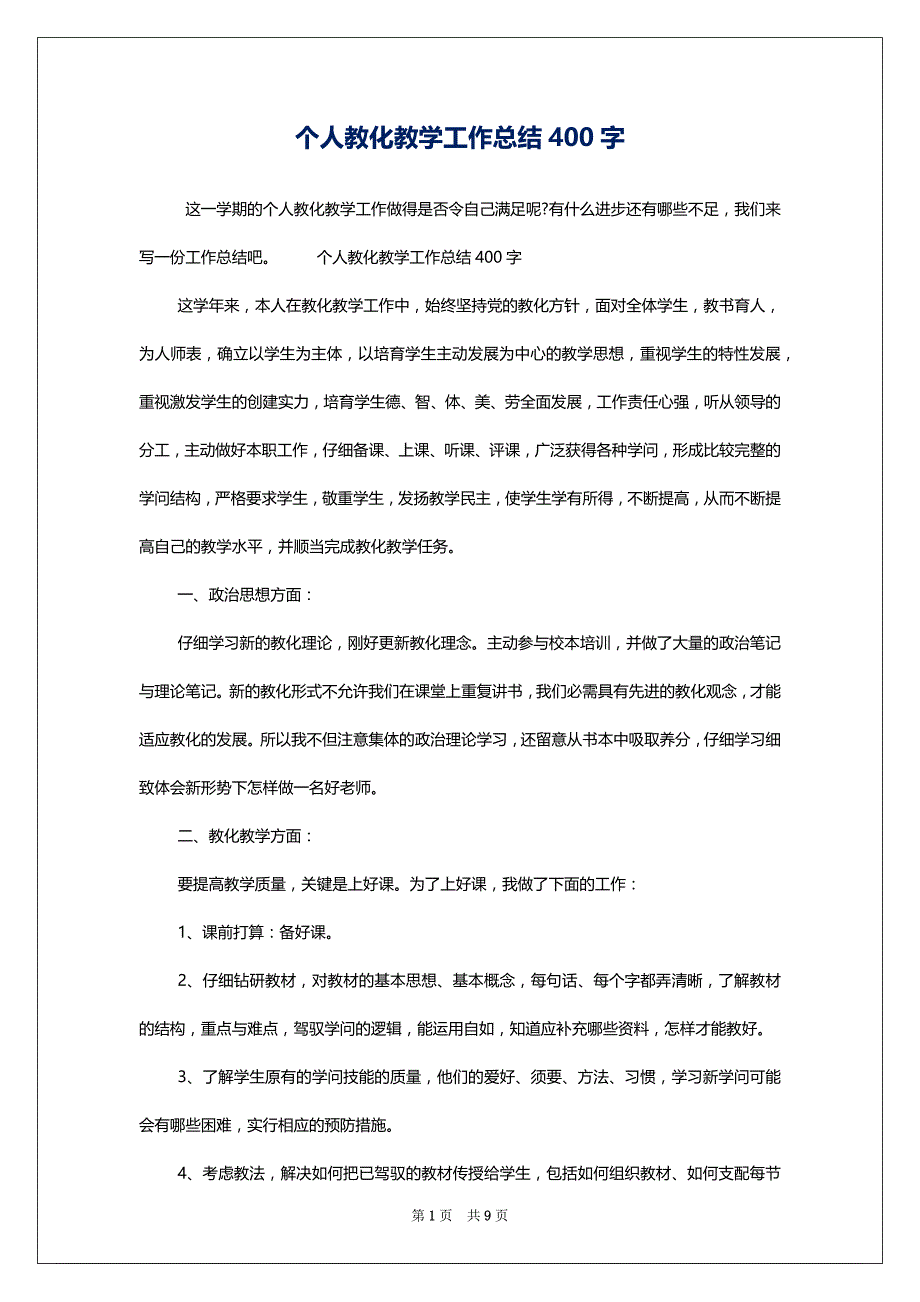 个人教化教学工作总结400字_第1页