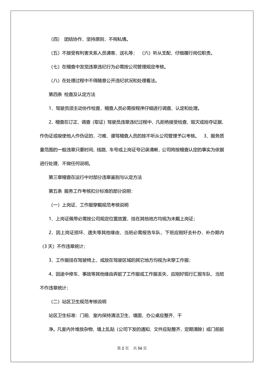 公交公司稽查岗位职责（共7篇）_第2页