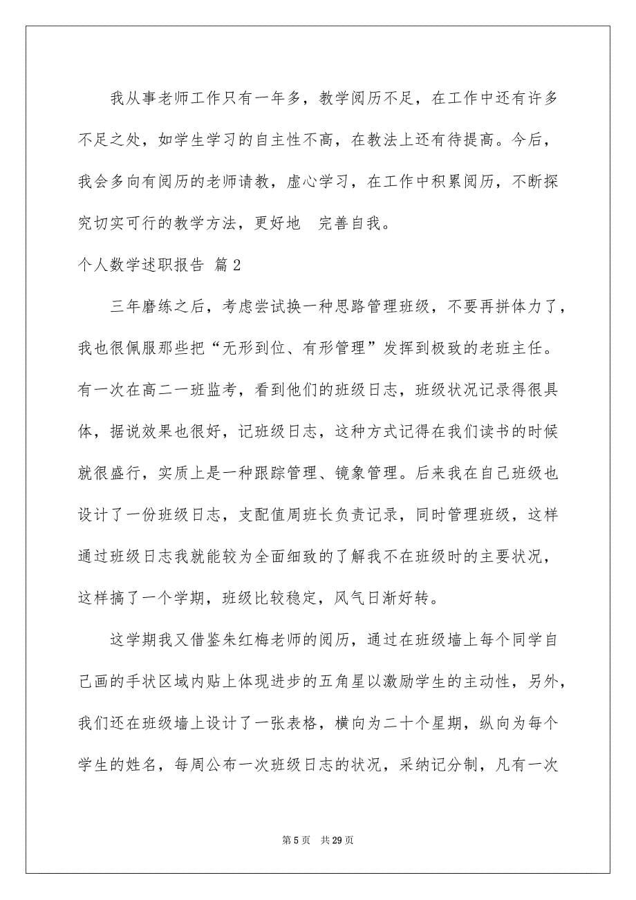 个人数学述职报告合集八篇_第5页