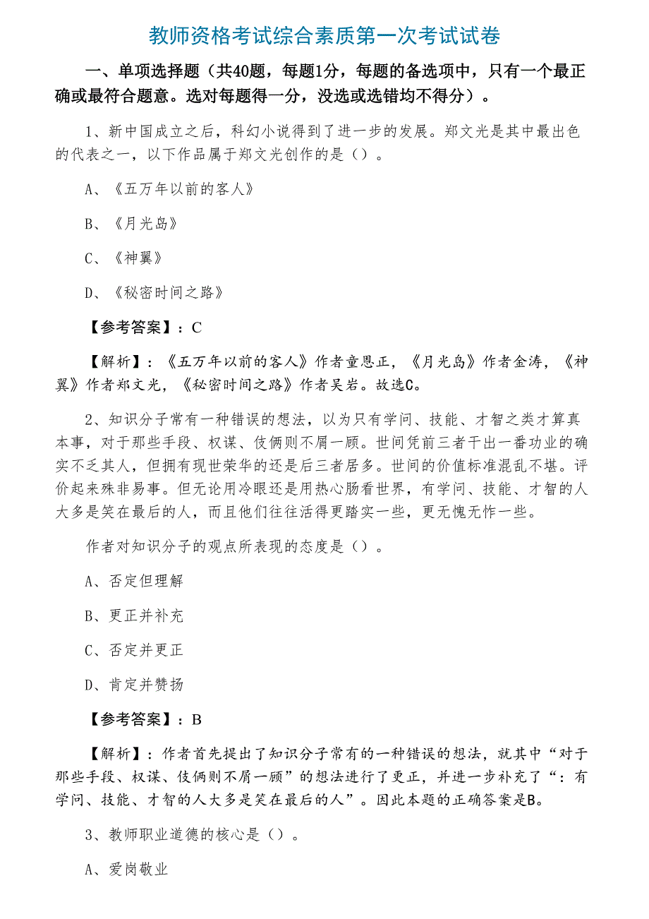 教师资格考试综合素质第一次考试试卷_第1页