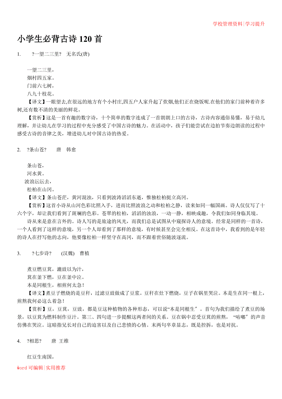 小学生必背古诗120首分享_第1页