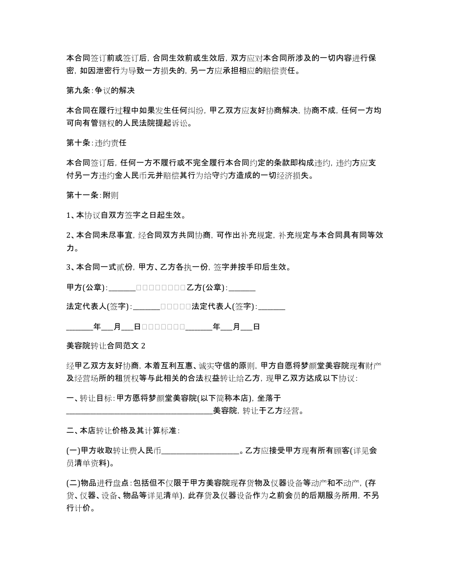 [美容院转让合同范本]美容院转让合同协议书_第3页