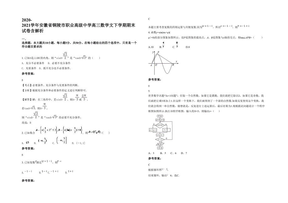 2020-2021学年安徽省铜陵市职业高级中学高三数学文下学期期末试卷含解析_第1页