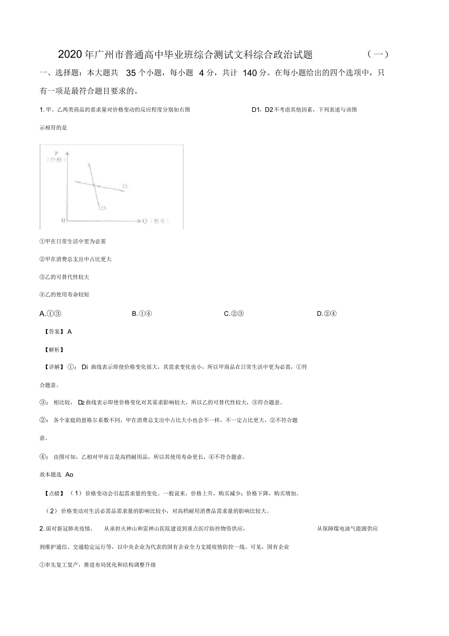 2020届广东省广州市高三毕业班综合测试文综政治试题(一)(解析版)_第1页
